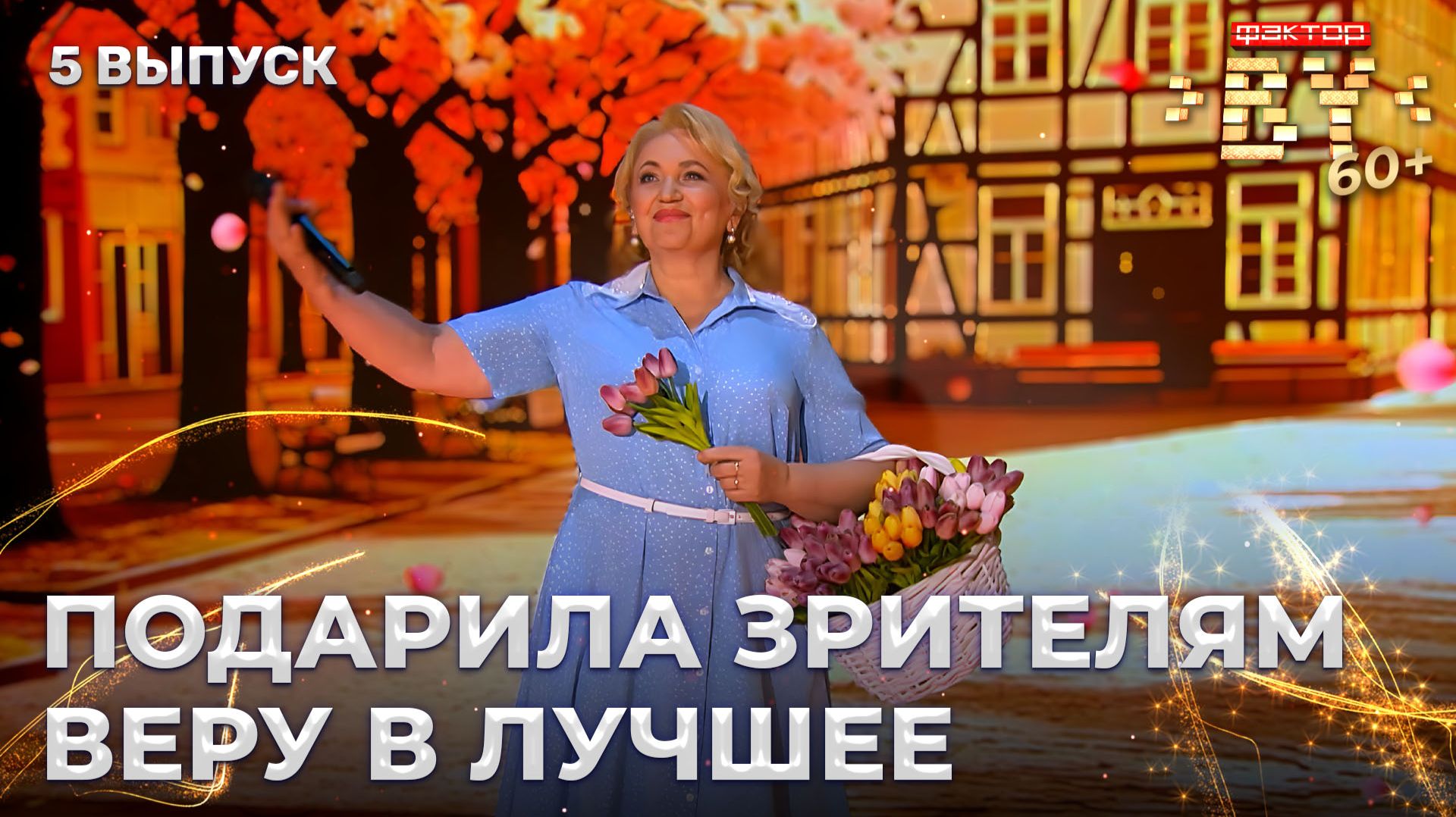 Татьяна Парфёнова — Майский вальс | ФАКТОР.BY 60+ | 4 сезон | 5 выпуск