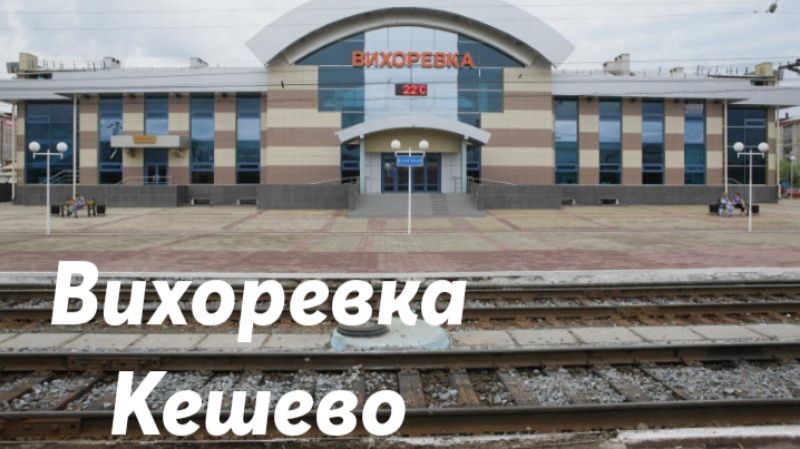 Вихоревка - Кешево