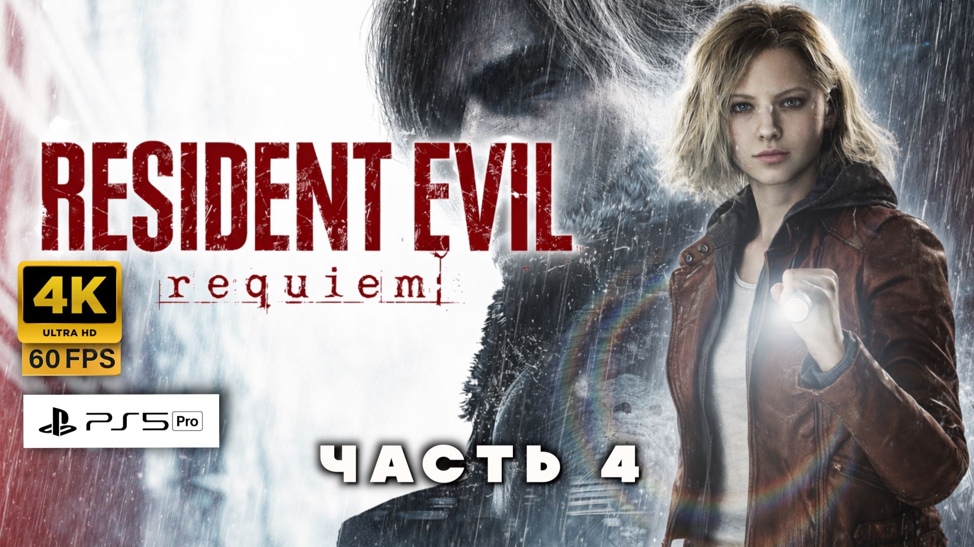 Resident Evil 9 Requiem | Полное Прохождение часть 4 (4K 60FPS PS5Pro)