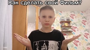 Как сделать Свой Фильм?Урок) ПОРОДИЯ Стёпка тв