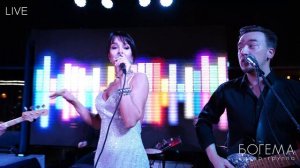 Кавер-группа Богема LIVE 2025