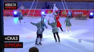 Ледовый спектакль Ирины Слуцкой показали в Солнечногорске