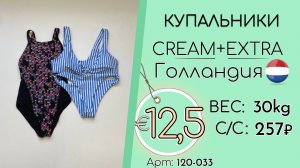 120-033 #3344 Купальники Крем+Экстра Всесезон Голландия