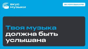 Ваш дистрибьютер музыки «Вкус Музыки»