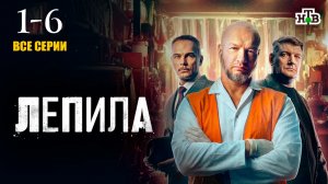 Лепила 1 2 3 4 5 6 серия анонс