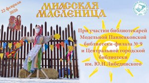 Широкая Масленица 2026