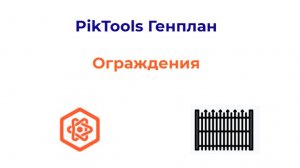 Программа PikTools Генплан. Модуль Ограждения.  Инструмент План-Развертка-Ведомость-Лист