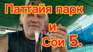 Паттайя парк , пляж Пратамнак , Сои 5. Купил сим карту  и пообедал в любимой лапшичной! 27-02-2026