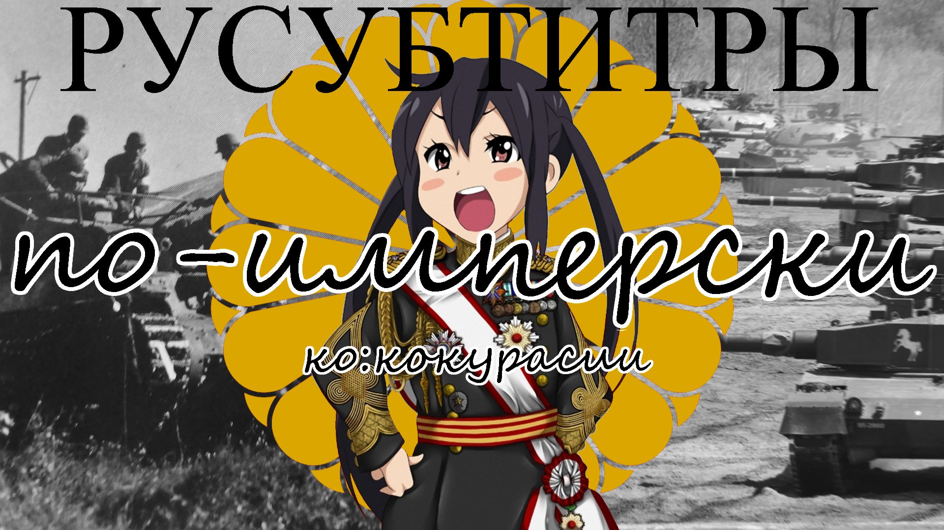 ПО-ИМПЕРСКИ [ПЕРЕВОД/КЛИП] - 皇国らしい