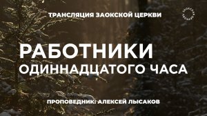 БОГОСЛУЖЕНИЕ онлайн - 27.02.26 / Трансляция Заокская церковь