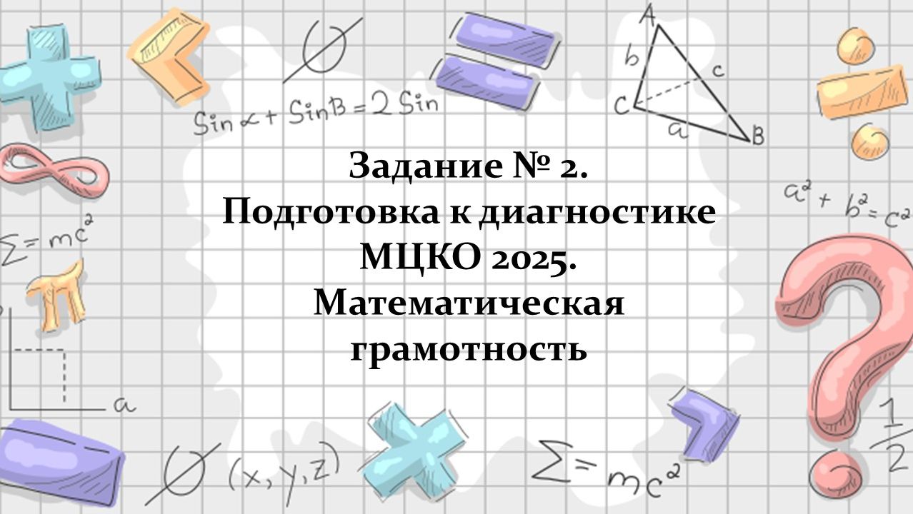 Задание №2 МЦКО(математическая грамотность)- 2026 смотреть онлайн