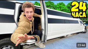 24 Часа В ЛИМУЗИНЕ Челлендж !