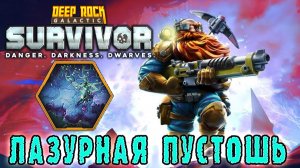 Deep Rock Galactic Survivor ► Мастерство БИОМОВ / Лазурная пустошь