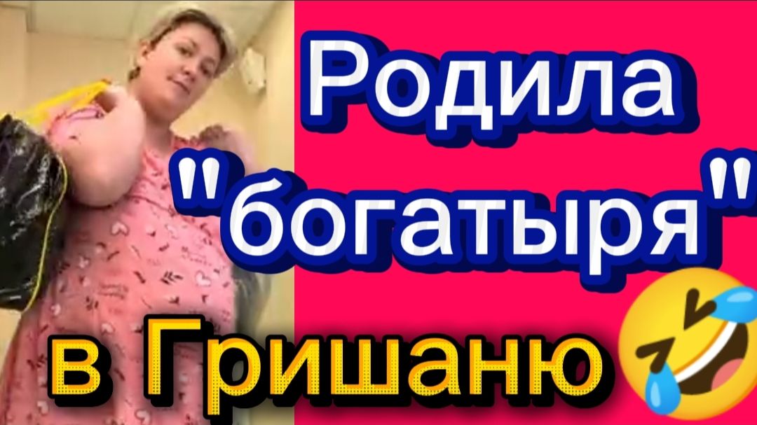 Родила "богатыря" в Гришаню🤣Деревенский дневник. смотреть онлайн