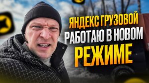 ЯНДЕКС ГРУЗОВОЙ. НОВЫЙ РЕЖИМ РАБОТЫ В СУББОТУ