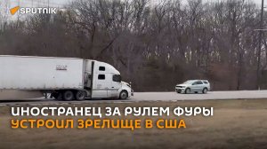 По встречной с ветерком: водителя фуры без знания языка и ПДД задержали в США