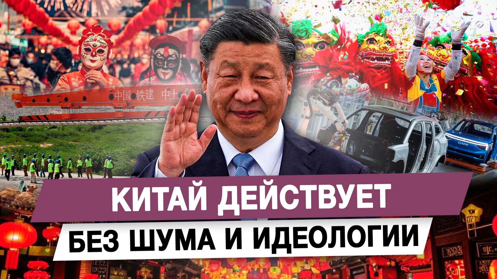 Китай действует без шума и идеологии смотреть онлайн