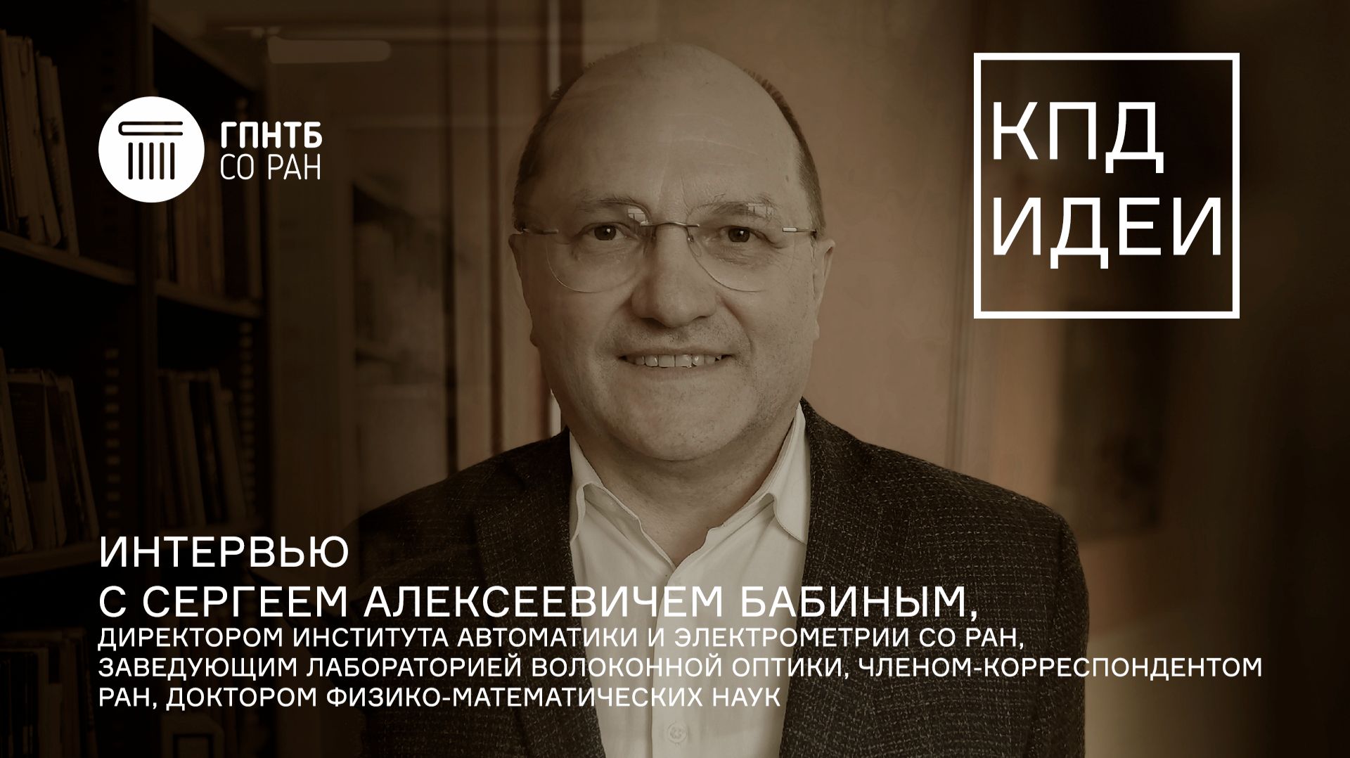 КПД Идеи. #19. Сергей Бабин