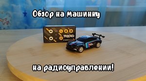 Обзор на машинку на радио управлении