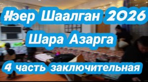hэер Шаалган 2026 Шара Азарга 4 часть