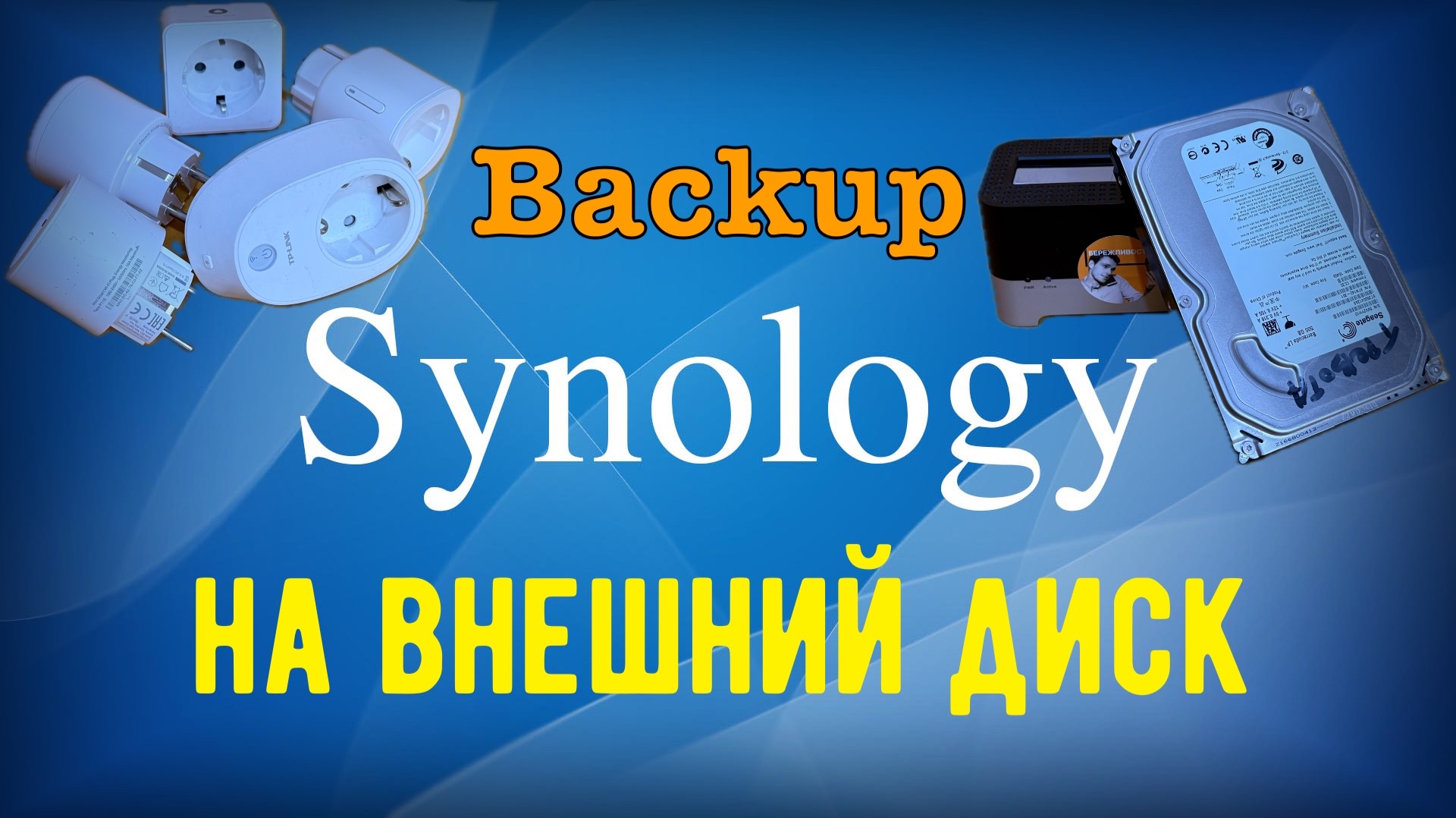 Как я делаю резервное копирование Synology на внешний диск смотреть онлайн