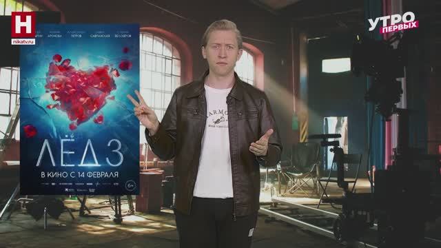 «Лёд» | ТОП! СНЯТО!