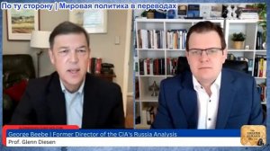 Гленн Дизен - Джордж Биби: Окно возможностей для мира в Украине