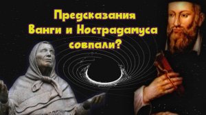 Предсказания пророков Мишеля Нострадамуса и Ванги совпали