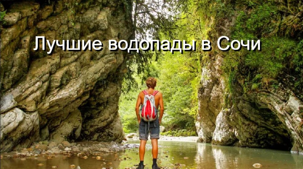 Лучшие водопады в Сочи. Берендеево царство.