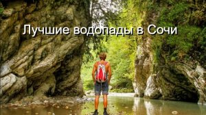 Лучшие водопады в Сочи. Берендеево царство.
