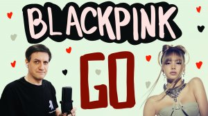 Честная реакция на Blackpink — Go