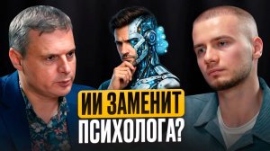 Искусственный интеллект и будущее психотерапии: заменит ли ИИ психологов?