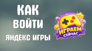 Как войти яндекс игры
