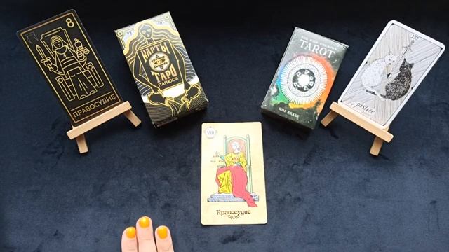 Энергия Справедливости День рождения 8 и 26 числа ТАРО и НУМЕРОЛОГИЯ