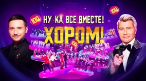«Ну-ка, все вместе! Хором!» 27.02.2026 — полный список участников и новые эксперты