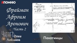 Фрайман Афроим Аронович Часть 2.  Проект "Я помню" Артема Драбкина. Пехотинцы.