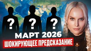 ЭКСТРАСЕНС ПРЕДУПРЕДИЛА: МАРТ СТАНЕТ РОКОВЫМ