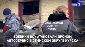 Боевики ВСУ атаковали дроном автосервис в Сеймском округе Курска