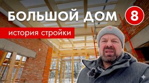 История большого дома. Продолжение стройки.