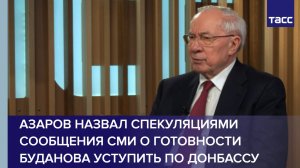 Азаров назвал спекуляциями сообщения СМИ о готовности экстремиста Буданова уступить по Донбассу