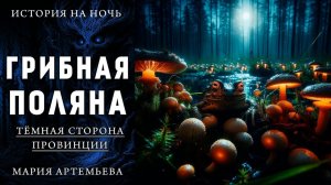 ГРИБНАЯ ПОЛЯНА | МИСТИЧЕСКАЯ ИСТОРИЯ НА НОЧЬ | ТЁМНАЯ СТОРОНА ПРОВИНЦИИ