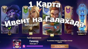 Хроники Хаоса Глава 1 (Карта 1) ивент на Галахада