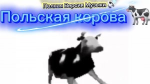 Польская Корова Танцующие под польскую песню (полная версия)
