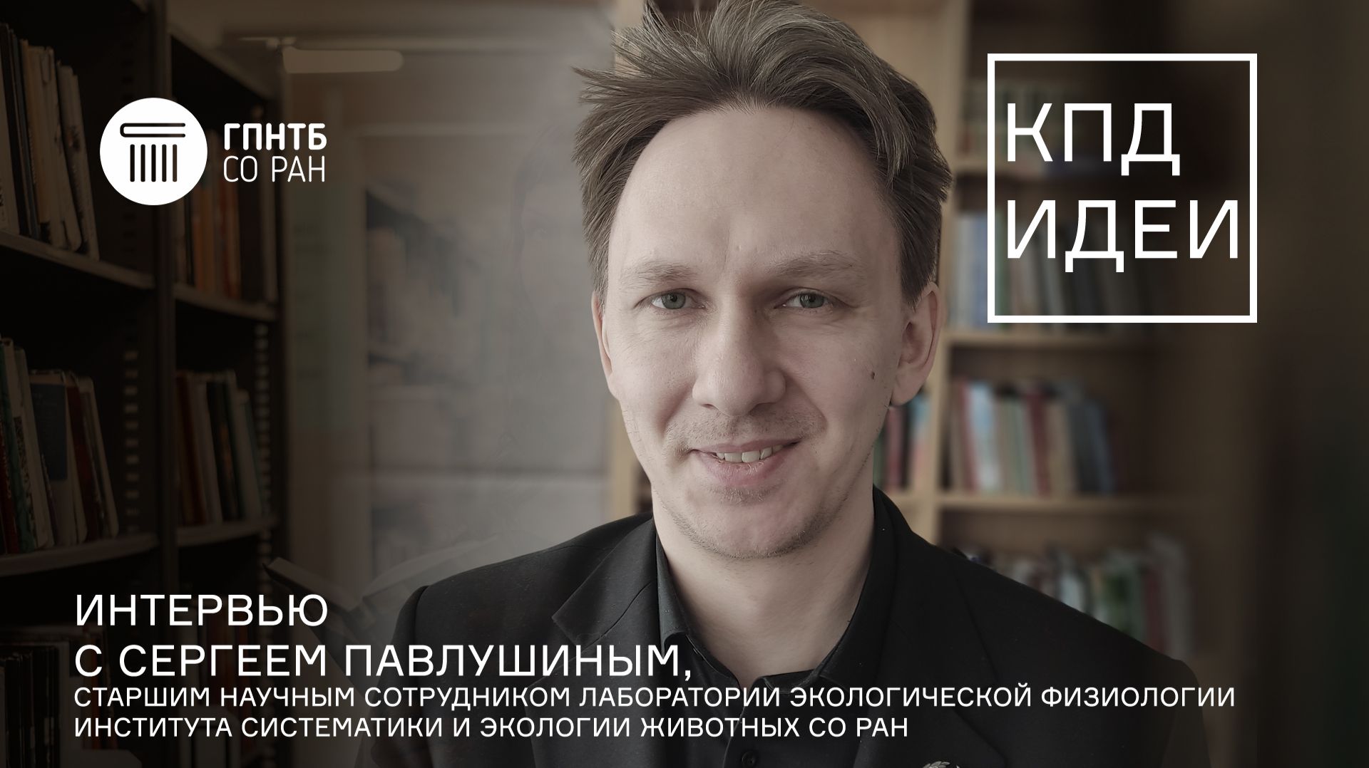 КПД Идеи. #16. Сергей Павлушин