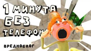 (Вредноблог)Вредноблог. 1 минута без телефона