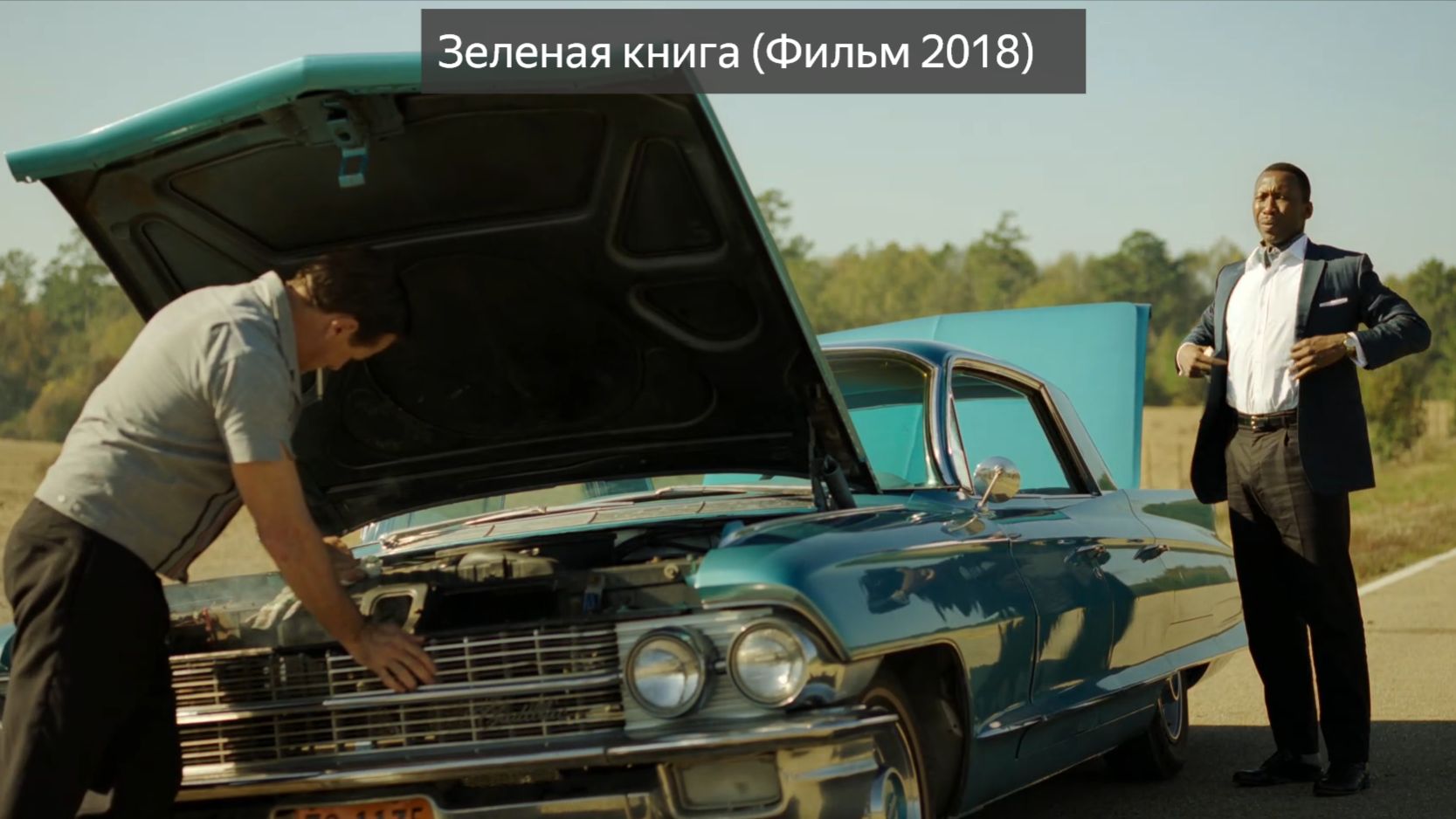 Зелёная книга (Фильм 2018) Драма, комедия, биография смотреть онлайн