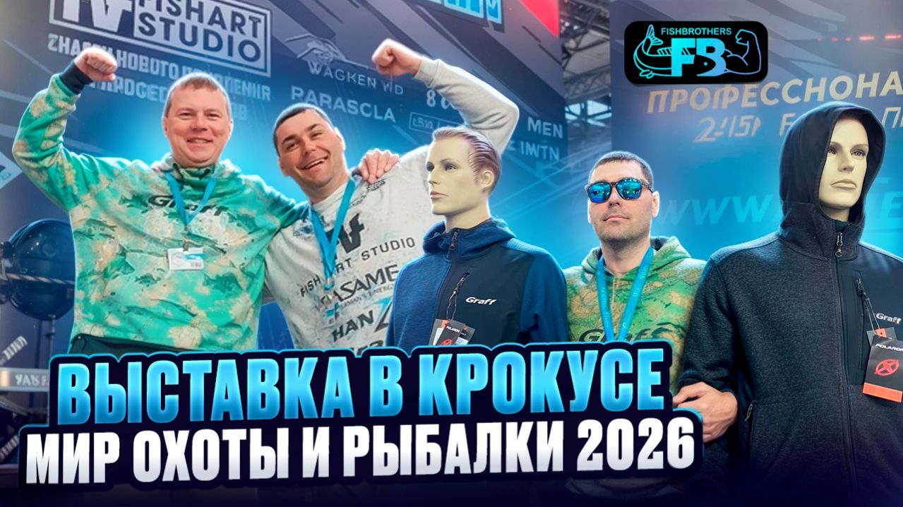 ОБЗОР ВЫСТАВКИ МИР ОХОТЫ И РЫБАЛКИ В Крокусе. Февраль 2026 смотреть онлайн