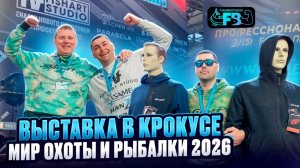 ОБЗОР ВЫСТАВКИ МИР ОХОТЫ И РЫБАЛКИ В Крокусе. Февраль 2026