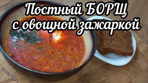 Постный БОРЩ с овощной зажаркой. ПОСТНОЕ МЕНЮ