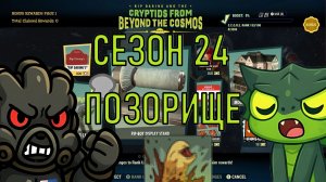 Fallout 76 Сезон 24 Позорище